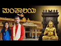 Download Lagu ಮಂತ್ರಾಲಯ ಶ್ರೀ ರಾಘವೇಂದ್ರ ಸ್ವಾಮಿ ದೇವಸ್ಥಾನ | Mantrayala Raghavendra swamy temple | Rooms | Darshan |