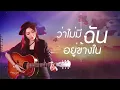 ละไว้ในฐานที่เข้าใจ - บุ๊ค ศุภกาญจน์  [Cover ส้มโอ Stage Fighter]