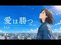 愛は勝つ / KAN【明日を信じる ハイトーン女性ボーカル｜AI Cover】