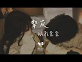 Download Lagu WiFi歪歪 - 摯友「若愛一個人 切忌愛得太深」【動態歌詞】♪