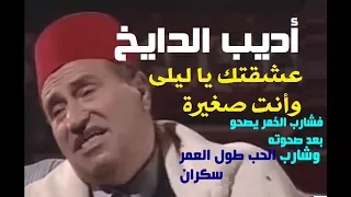 أديب الدايخ عشقتك يا ليلا 