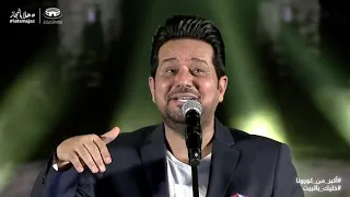 حاتم العراقي واحد يحب واحد من حفل العيد في الإمارات              دندنها