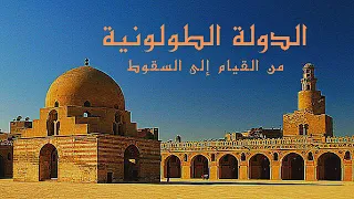 الدولة الطولونية من القيام إلى السقوط كل ما لاتعرفه عن هذه الدولة 