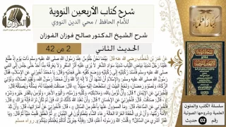 2من42 الأربعين النووية الحديث الثاني صالح الفوزان كبار العلماء حديث  2من42 الأربعين النووية الحديث الثاني صالح الفوزان كبار العلماء حديث