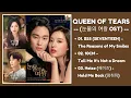 Download Lagu Queen of Tears OST (Part 1-3) | 눈물의 여왕 OST | Kdrama OST 2024