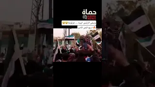 بصوت الساروت وأبو عبدو الحمصي الخالدية عام ٢٠١١ من أرشيف الثورة السورية يبقى الرئيس ايه 