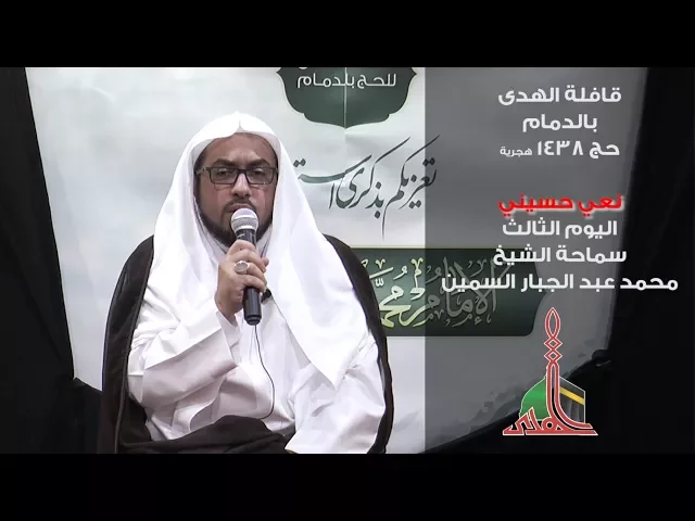⁣اليوم الثالث نعي الشيخ محمد عبدالجبار السمين