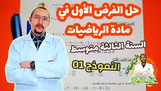 حل الفرض الأول في مادة الرياضيات السنة الثالثة متوسط النموذج 01 
