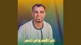 ناس تقسي وناس تنسي        دندنها
