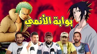 بوابة الانمي انمي و موقف  بوابة الانمي انمي و موقف