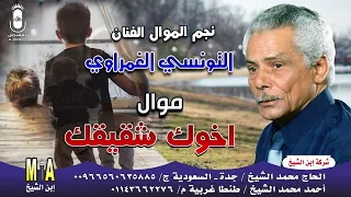 نجم الموال الفنان التونسي الغمراوي  موال اخوك شقيقك   انتاج ابن الشيخ دندنها