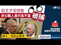 Lagu 前王子安德魯被捕 國王:須依法辦事｜施紀賢撤回延遲地方選舉決定｜英國這邊事