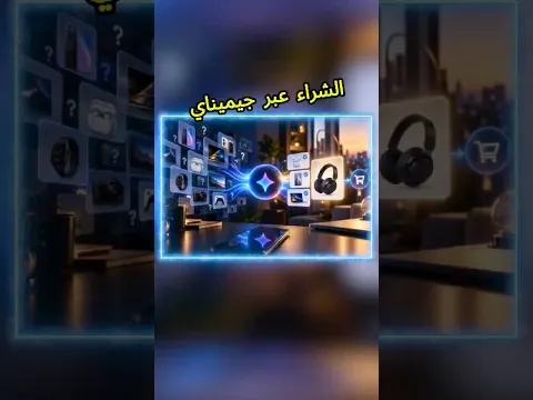 الشراء عن طريق جيمناي صار ممكن #gemini #google #فيصل_السيف #تقنية #tech