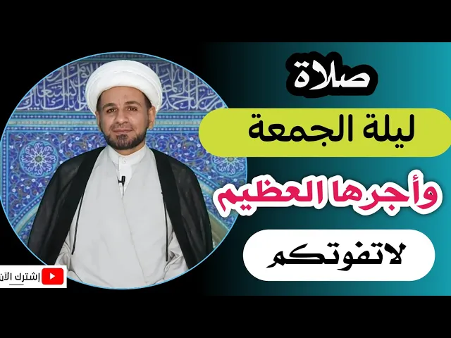 (صلاة ليلة الجمعة) أجرها لايحصى كما اخبرنا رسول الله ( ص ) لاتفوتكم