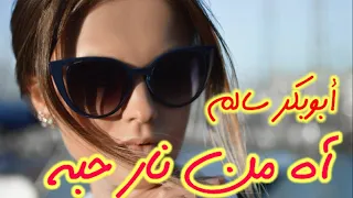 آه من نار حبه ابوبكر سالم مع الكلمات جودة عالية 1080p مغناكم 