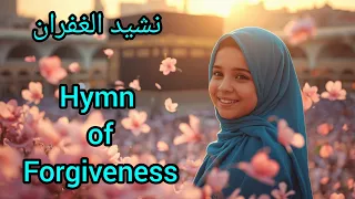 نشيد الغفران Hymn Of Forgiveness Islamic Nasheed 