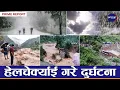 Download Lagu देशभर आरीघोप्टे वर्षा–राजमार्ग र नदी छेउका बस्ती उच्च जोखिममा, लामो दुरीका सडक ठप्प पार्न सुझाब