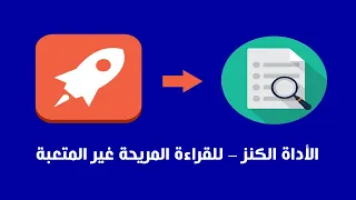 الأداة الرائعة جدا للقراءة المريحة وغير المتعبة دندنها