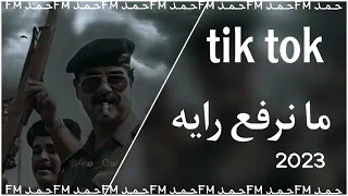 اغاني تيك توك   مانرفع رايه ونستسلم بطي   ترند التيك توك   مطلوبه اكثر شي دندنها