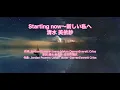 [高音質カラオケ] Starting now〜新しい私へ 　清水 美依紗　(ガイドメロディあり)