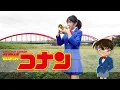Download Lagu Trumpet Cover 名偵探柯南 主題曲｜Detective Conan Main Theme