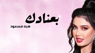 هبة مسعود بعنادك Heba Masaod Be Enadak البوم آني وانته 