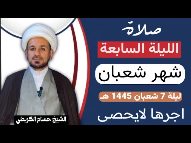 صلاة الليلة ( السابعة) من شهر شعبان 1445 هـ /لايفوتكم آجرها العظيم