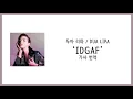 [가사 번역] 두아 리파 (Dua Lipa) - IDGAF