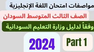 إجابة إمتحان اللغه الانجليزيه التجريبي السودان الصف الثالث المتوسط دليل وزارة التعليم السودانية 2024 