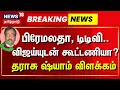 Download Lagu DMDK | பிரேமலதா விஜயகாந்த், டிடிவி தினகரன்...விஜய்யுடன் கூட்டணியா ?தராசு ஷ்யாம் விளக்கம் விளக்கம்