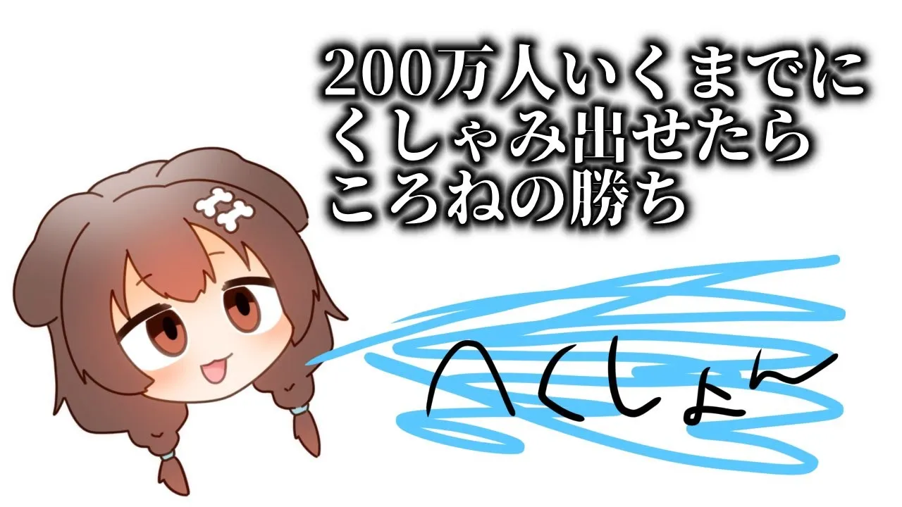 【勝負】《ミッション》200万人までに自力でくしゃみを出せ！！！！！！【戌神ころね/ホロライブ】