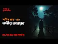 শনির রাত -৪১!!নদীর অবয়ব!! @AfnanTheHorrorWorldBD