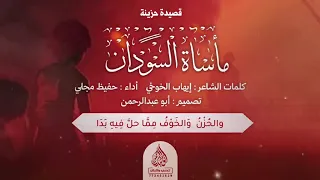 قصيدة بعنوان مأساة السودان كلمات الشاعر ايهاب الخوخي أداء حفيظ المجلي تصميم أبو عبدالرحمن 