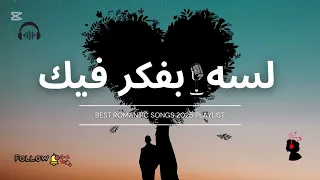 اغنية  لسه بفكر فيككك دندنها