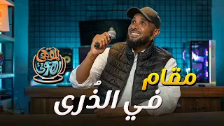 نشيد مقام في الذرى صعب المنال   مقام في الذرى   نايف الشرهان   المقهى الصوتي   مع خالد النجار   دندنها