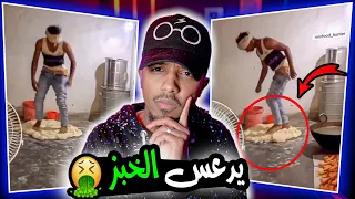 يدعس الخبز والناس تاكل منه فيديوهات غريبة 