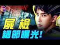 Download Lagu 于朦朧屍檢藏重大秘密！深扒兇手關係網，極光光最可怕！#真飛 #真觀點