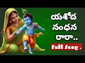 Lagu Yashoda Nandana Rara | Devotional Song of Lord Krishna  | Ajay channuru | SS studio | Kondala Swamy