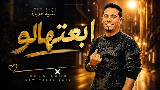 ابعتهالو     جديد        من روائع الفنان ياسر رشاد دار السلام مروان ابو الخارفي  دندنها