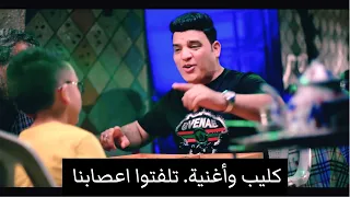 اغنية تلفتوا اعصابنا كليب جديد للمطرب حسام الشرقاوي دندنها