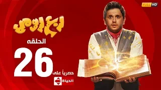 مسلسل ربع رومي بطولة مصطفى خاطر الحلقة السادسة والعشرون 26 Rob3 Romy 