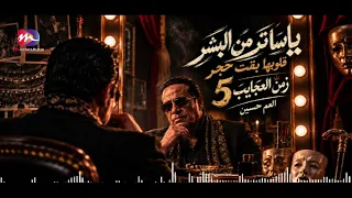 جديد العم حسين         يا ساتر من البشر قلوبهم بقت حجر   لا بطاطي ولا بحايل   زمن العجايب   دندنها