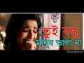 Tuito bondhu manus vala na || Aaysha Eira
