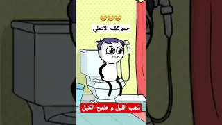 حموكشه الاصلي ذهب الليل و طفح الكيل 