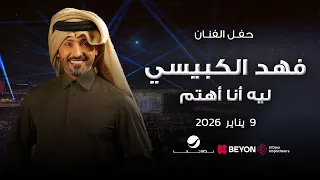 فهد الكبيسي        ليه أنا أهتم دندنها
