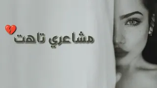 مشاعري تاهت عمرو الطيب مشاعري ماتت وانتهي بينا الكلام Mashary Tahet Amr Al Tayeb 2025 