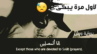 لأول مرة يبكى القارئ حمزة بوديب فى آية الا المصلين من سورة المعارج صوت يبكى القلوب 