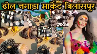 cheapest dhol nagada market bilaspur on holi festival nagada holi cg holi nagada vlogwithrahul