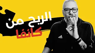 طرق الربح من كانفا العمل والربح على الإنترنت 