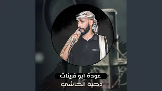 دحية الحاشي 